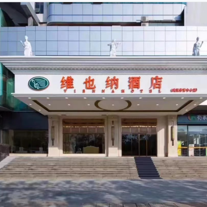 維(wei)也(ye)納酒店(diàn)-武漢體(ti)育中(zhong)心店(diàn)