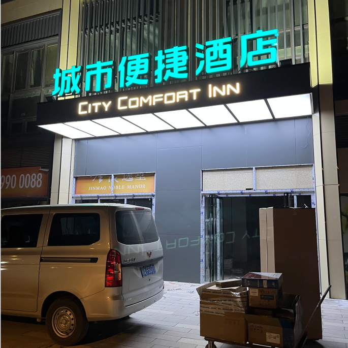 城(cheng)市(shi)便捷酒店(diàn)-陽(yáng)邏萬達店(diàn)
